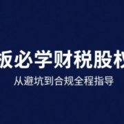 25年企业财税与股权实战课，从避坑到合规全程指导
