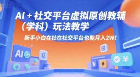 AI+小红书虚拟原创教辅(学科)玩法教学,新手小白在小红书也能月入2W(更新)