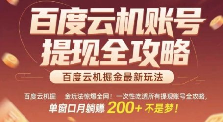 惊爆全网的百度云机掘金玩法,从提现账号到实操全攻略一次性吃透,单窗口月躺入 2张稳了【揭秘】