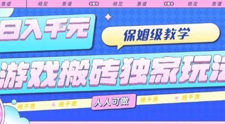 游戏搬砖独家玩法,日入1k+,保姆级教学,人人可做,纯干货【揭秘】