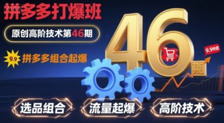 拼多多打爆班原创高阶技术第46期,拼多多组合起爆