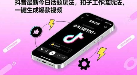 抖音最新今日话题玩法,扣子工作流玩法,一键生成爆款视频