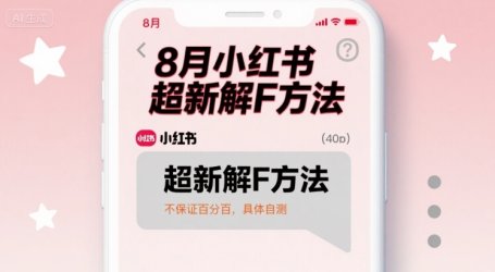8月小红书超新解封方法，不保证百分百，具体自测