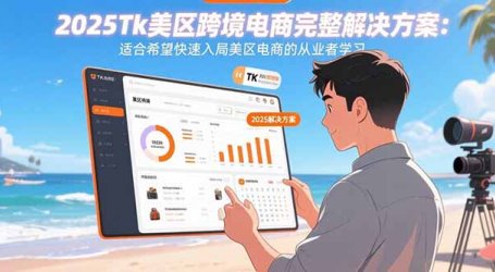 2025Tk美区跨境电商完整解决方案:适合希望快速入局美区电商的从业者学习
