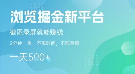 浏览掘金新平台,截图录屏就能挣钱,2分钟一单,不限时间,不限单量,一天5张+【揭秘】