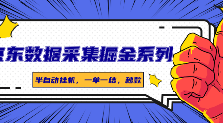 京东数据采集掘金系列,半自动挂机,一单一结,秒款