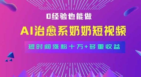 全新蓝海短视频赛道，小白也能快速复制，轻松月入过万