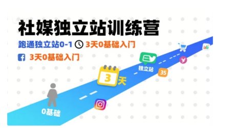 社媒独立站训练营,跑通独立站0-1,3天0基础入门