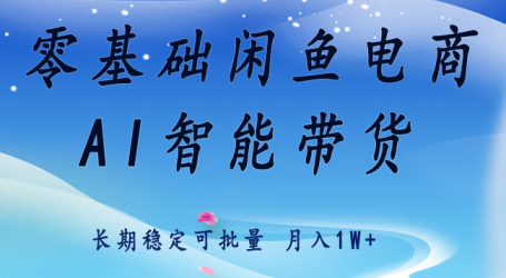 零基础运营 闲鱼电商 快速起飞流量 长期稳定 单人月入2w+