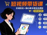 最新短视频带货课,全域投流+随心推全套投流课程+思维导图