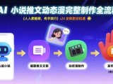 AI小说推文动态漫完整制作全流程，人人都能做，有手就行，全新副业机遇