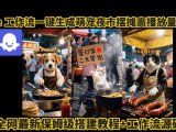 coze工作流一键生成萌宠夜市摆摊AI高赞高播放量视频保姆级拆解教程