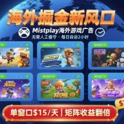 海外掘金新风口，Mistplay海外游戏广告，每日自动运行，单窗口稳入2美刀 ，可矩阵操作【揭秘】