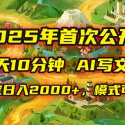 2025年8月首次公开,每天10分钟,用AI写文章,稳定日入2000+,模式可复…