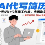 AI代写简历，一天5张+今年找工作难，市场刚需，单子做不完【附AI工具】