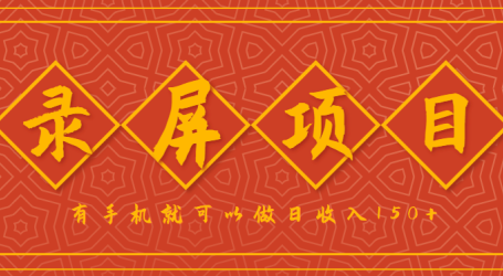 录屏项目,2.5/单,一小时可做10单左右,任务充足,可多开日赚150+,有手机就可以做!
