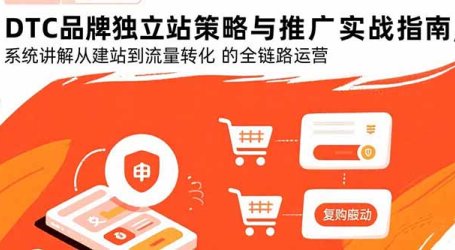 DTC品牌独立站策略与推广实战指南,系统讲解从建站到流量转化的全链路运营