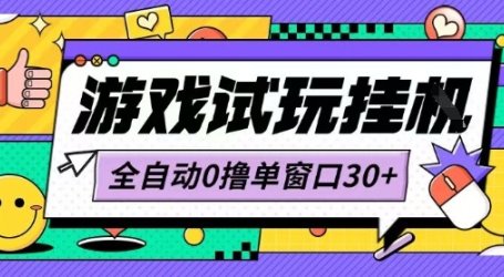 最新0撸小游戏试玩全自动挂G项目单窗口30+不吃电脑配置能开机就能干可矩阵放大操作【揭秘】