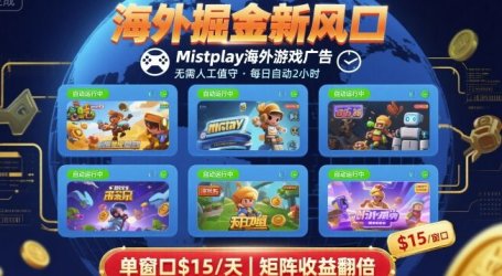 海外掘金新风口,Mistplay海外游戏广告,每日自动运行,单窗口稳入2美刀 ,可矩阵操作【揭秘】