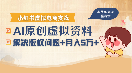 借助AI操作小红书虚拟电商,解决资料版权问题,新手轻松月入1万+