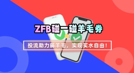 ZFB碰一碰无门槛券_投流助力薅羊毛,实现买水自由~