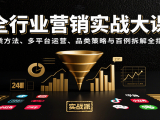 全行业营销实战大课:本质方法、多平台运营、品类策略与百例拆解全指南