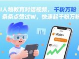 AI人物教育对话视频,条条点赞过W,快速起千粉万粉号