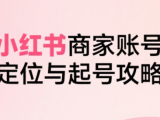 大晴老师·小红书电商全链路实战从定位到爆单(更新8月)