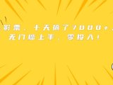 靠卖电影票,十天搞了7000+,小白无门槛上手,零投入!