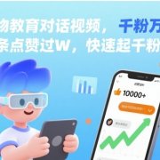 AI人物教育对话视频,条条点赞过W,快速起千粉万粉号