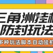 外面收费1980的三角洲全自动搬砖项目实操拆解单机单日可以轻松撸1000W哈夫币【揭秘】