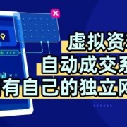 虚拟资料+独创全自动成交系统,拥有自己的独立网站,多平台教学,拥有多个渠道,日躺2张【揭秘】
