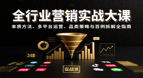 全行业营销实战大课:本质方法、多平台运营、品类策略与百例拆解全指南