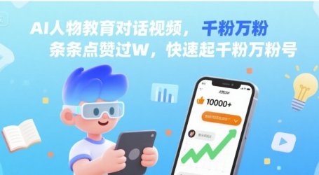 AI人物教育对话视频,条条点赞过W,快速起千粉万粉号