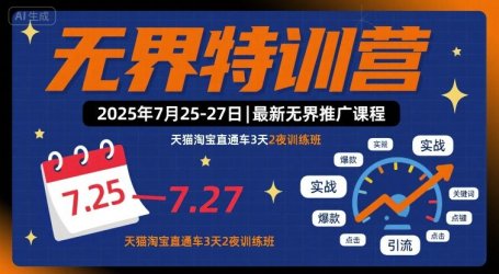 无界特训营2025年7月25-27日,最新无界推广课程,天猫淘宝直通车3天2夜训练班