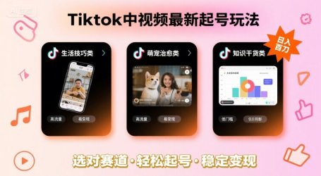 Tiktok中视频最新起号玩法，想要日入百刀，做好这几个赛道就可以了