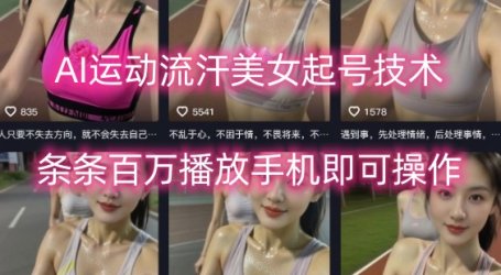 AI运动流汗美女起号技术,条条百W播放,手机即可操作