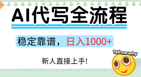 Ai代写最靠谱稳定的项目,新人直接上手,稳定日入三位数!