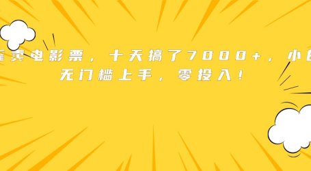 靠卖电影票,十天搞了7000+,小白无门槛上手,零投入!