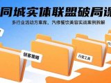 同城实体联盟破局课,多行业活动方案库,汽修餐饮美容实战案例拆解
