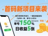 首码新项目来袭，操作简单有手就行，一键拉新超轻松，单号1小时50，小项目也能日收益5张【揭秘】