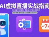 AI虚拟直播实战指南，手机设备与软件配置，零基础7天开播全流程拆解