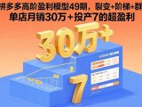 拼多多高阶盈利模型49期,裂变+阶梯+群爆 单店月销30万+投产7的超盈利