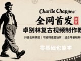 全网首发，卓别林复古视频制作教学，抖音全新赛道，可以进精选签独家，适合零基础新手操作