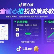 抖音随心推投放策略教程:涵盖工具认知、选品逻辑和投放技术三大核心模块