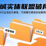 同城实体联盟破局课,多行业活动方案库,汽修餐饮美容实战案例拆解