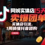 同城实体店15天卖爆团单，实体店引流，1周搞懂抖音团购