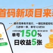 首码新项目来袭，操作简单有手就行，一键拉新超轻松，单号1小时50，小项目也能日收益5张【揭秘】
