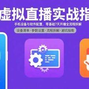 AI虚拟直播实战指南，手机设备与软件配置，零基础7天开播全流程拆解