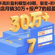 拼多多高阶盈利模型49期,裂变+阶梯+群爆 单店月销30万+投产7的超盈利